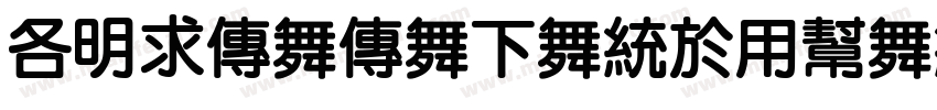 A1imamaFangYuanTiVF Bold字体转换